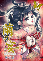 【期間限定 無料お試し版】繭の宴 2巻