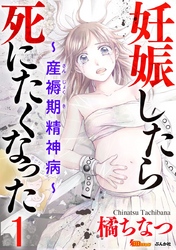 【期間限定 無料お試し版】妊娠したら死にたくなった~産褥期精神病~(分冊版)