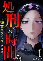 【期間限定 無料お試し版】処刑のお時間です~復讐カウンセラーの導き~