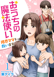 【期間限定 無料お試し版】おうちの魔法使い 限界ママを救います