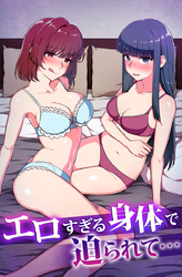 エロすぎる身体で迫られて…
