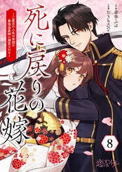 死に戻りの花嫁～二度目の人生は帝国の最強退魔師に溺愛される～ 8