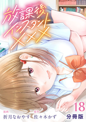 放課後インスタントXXX【分冊版】18