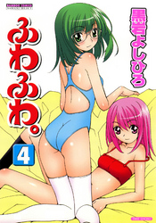 ふわふわ。　（4）