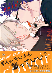 【期間限定　試し読み増量版】オオカミくんは襲われたい