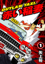 【期間限定　無料お試し版】OUTLAW TAXI.赤い稲妻