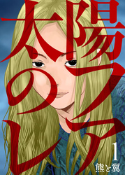 【期間限定 無料お試し版】太陽のフレア