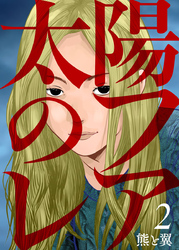 【期間限定 無料お試し版】太陽のフレア2