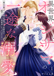 【期間限定 無料お試し版】異世界オジサマの一途な溺愛~弟だと思っていた美少年貴公子が転移先で超ダンディな侯爵様になっていました~