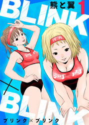 【期間限定 無料お試し版】BLINK×BLINK