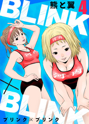 【期間限定 無料お試し版】BLINK×BLINK4