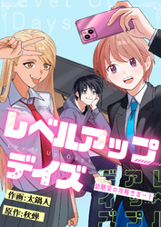 レベルアップデイズ～幼馴染の攻略サポート～(14)