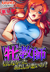 牝教師 ～信じなかったあたしが悪いの？～　第９巻