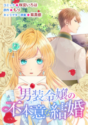 【期間限定　無料お試し版】男装令嬢の不本意な結婚　連載版: 3