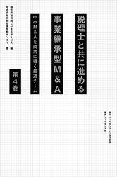税理士と共に進める事業承継型M＆A＜第4巻＞―――中小Ｍ＆Ａを成功に導く最適チーム（8章～10章、おわりに ）