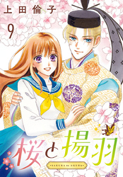 桜と揚羽(話売り)　#9