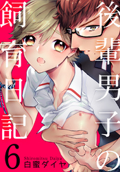 後輩男子の飼育日記(6)