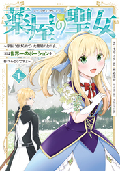 【期間限定　試し読み増量版】薬屋の聖女　～家族に虐げられていた薬屋の女の子、実は世界一のポーションを作れるそうですよ～