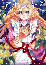 【期間限定　試し読み増量版】アヤシキミ