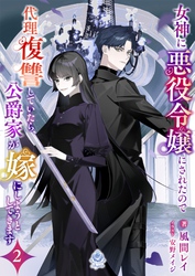 女神に悪役令嬢にされたので代理復讐していたら、公爵家が嫁にしようとしてきます２
