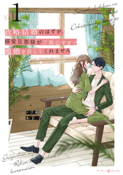 【期間限定　試し読み増量版】政略結婚のはずが、溺愛旦那様がご執心すぎて離婚を許してくれません