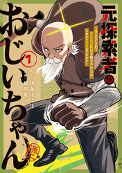 元探索者のおじいちゃん～孫にせがまれてダンジョン配信を始めたんじゃが、なぜかバズりおったわい～ 1巻