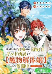巻き込まれて召喚された限界OL、ギルド所属の【魔物解体嬢】として奮闘中　THE COMIC【分冊版】 9巻