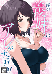 僕の義妹はアレが大好き！【全年齢版】(18)