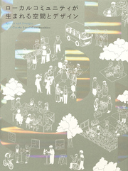 ローカルコミュニティが生まれる空間とデザイン