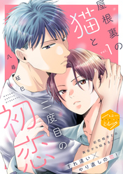 【期間限定　無料お試し版】屋根裏の猫と二度目の初恋　分冊版