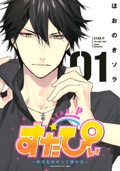 【期間限定　試し読み増量版】すたぴぃ～あなたはもっと輝ける～