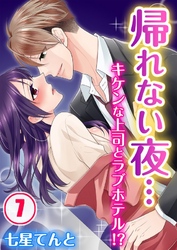 帰れない夜…キケンな上司とラブホテル！？(7)