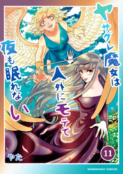 ヤサグレ魔女は人外にモテて夜も眠れない11巻
