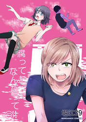 腐ってたってなんだって！3巻