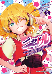 ニセドル ～将来をちかいあった幼馴染がアイドルになって遠くにいっちゃったので俺もアイドル（女装）になって追いかけます！～　2