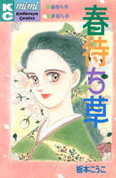 春待ち草　シリーズ結婚（１）