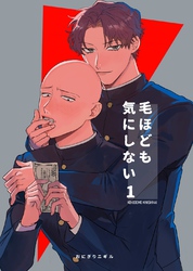 毛ほども気にしない