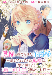 奥様に捨てられた伯爵様～虐げられてきた奥様は、思い切りよく第二の人生に向かいます！～　【連載版】: 8