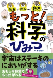 知れば知るほど好きになる　もっと！科学のひみつ
