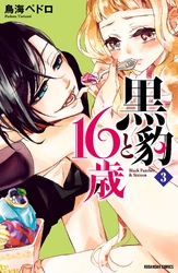 黒豹と１６歳　分冊版（３）　アイスの罠