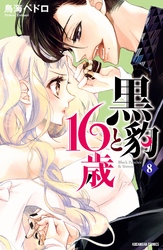 黒豹と１６歳　分冊版（８）　ドーナツ越しの甘いキス