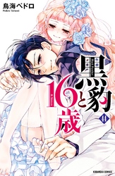 黒豹と１６歳　分冊版（４４）　月夜の告白