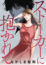 【期間限定　無料お試し版】ストーカーに抱かれて 分冊版 2