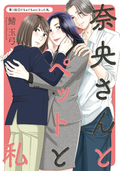 【期間限定　無料お試し版】奈央さんとペットと私 分冊版