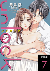 【期間限定　無料お試し版】unlock 分冊版 7