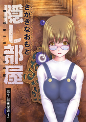 【期間限定　無料お試し版】隠し部屋 分冊版 7