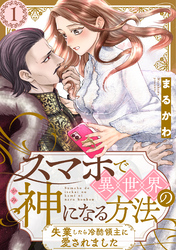 【期間限定　無料お試し版】スマホで異世界の神になる方法～失業したら冷酷領主に愛されました～ 分冊版