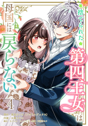 捨てられた第四王女は母国には戻らない 連載版　第4話