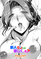 【単話版】新人クンには優しく…ね？