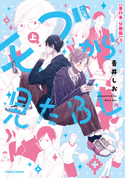 モブから見たＢＬ　上【単行本 分冊版】３